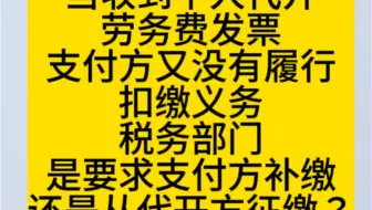 当收到个人代开劳务费发票，支付方又没有履行扣缴义务的，税务部门是要求支付方补缴还是从代开方征缴？会如何处罚呢？