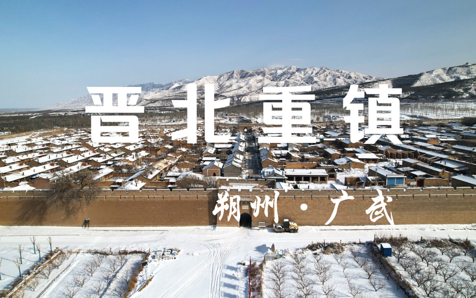 [图]一场大雪，让我邂逅两千年前的边关重镇