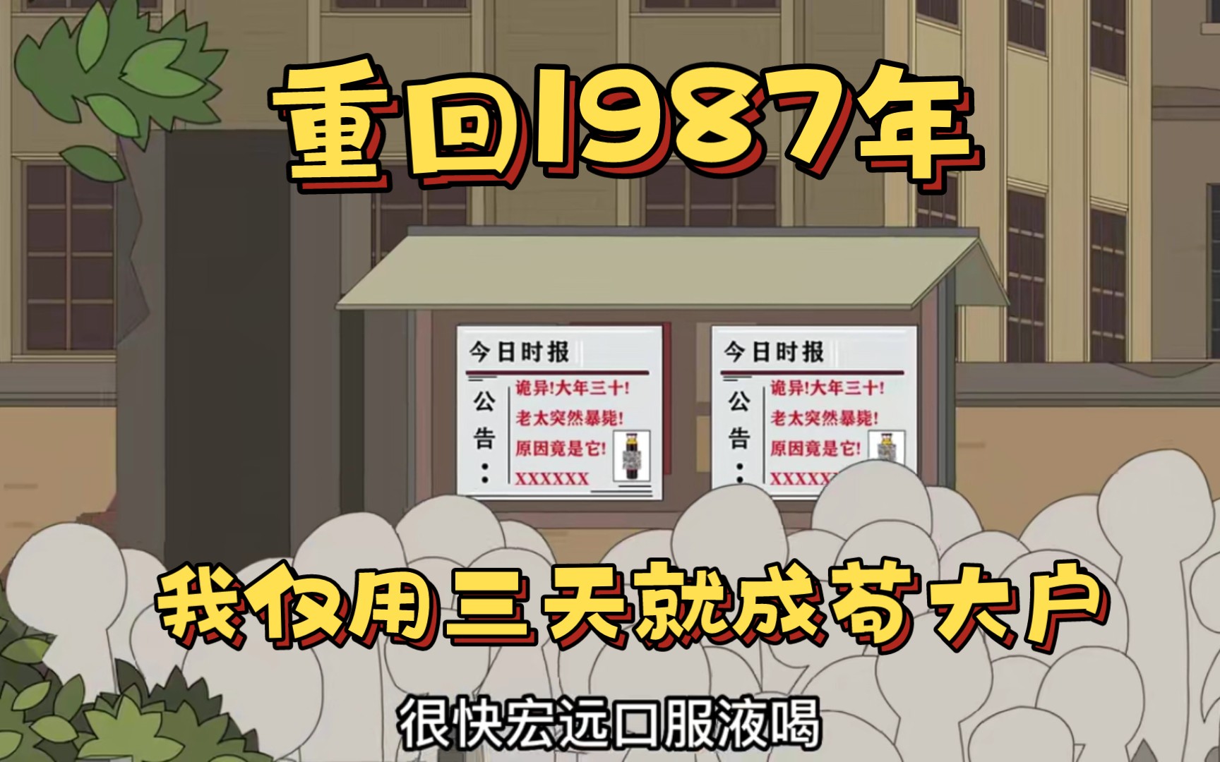 [图]重回1987年，我仅用三天就成苟大户