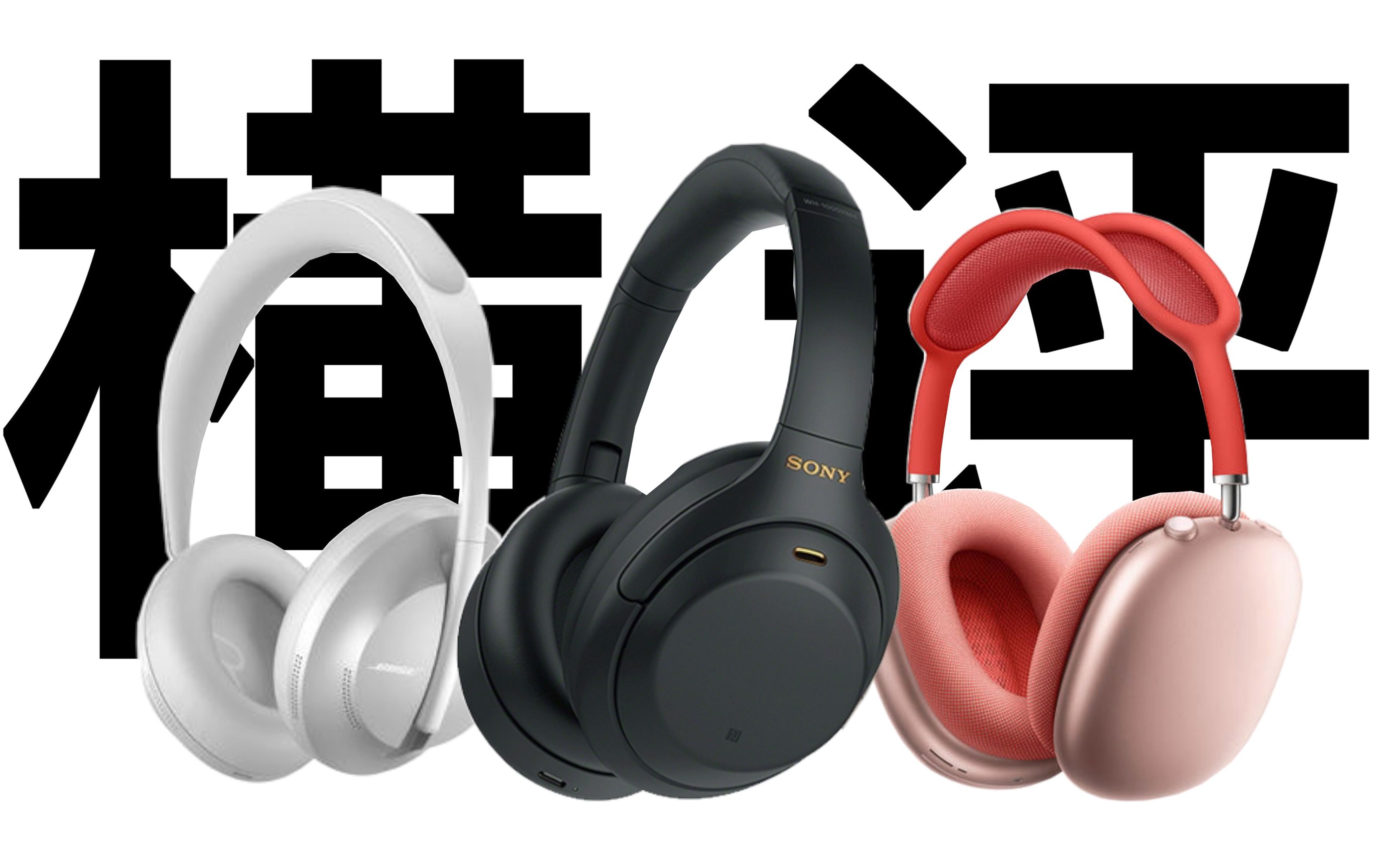 [图]索尼WH-1000XM4使用体验，与BOSE 700与AirPods Max横评