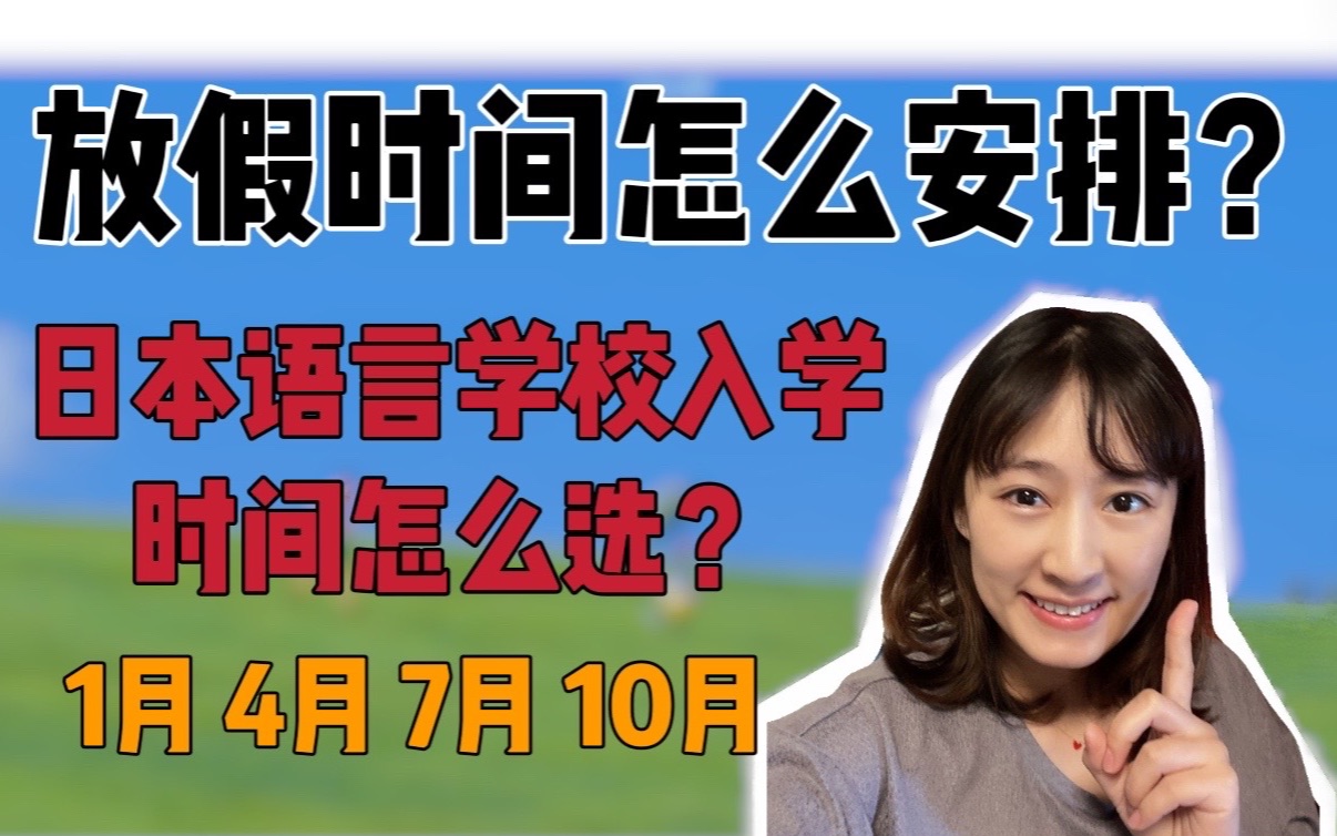 日本语言学校入学时间怎么选?哪个更适合自己?学校放假时间怎么安排?文京日本留学|日本考学|日本语言学校哔哩哔哩bilibili