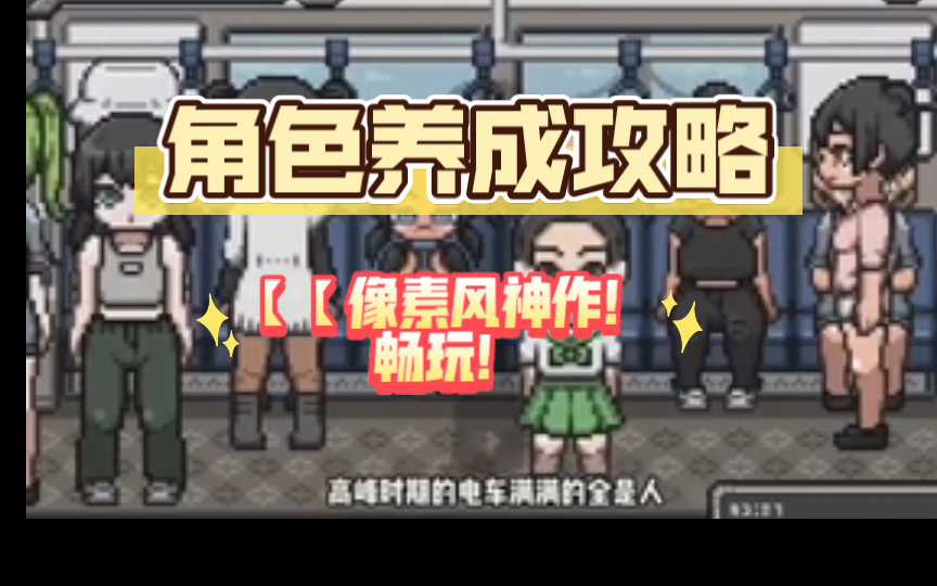 [图]【【[像素电车/安卓]像素风神作！畅玩！