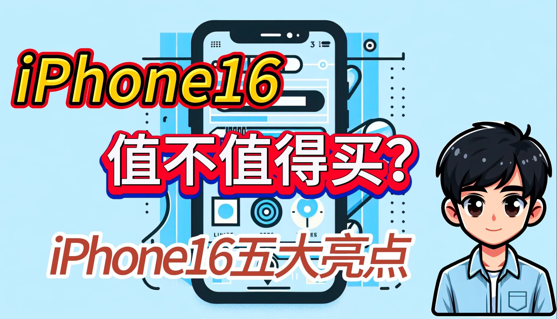 iPhone16值不值得买?iPhone16五大亮点哔哩哔哩bilibili