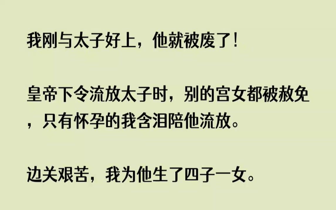 [图](全文已完结)我刚与太子好上，他就被废了皇帝下令流放太子时，别的宫女都被赦免，只有怀...