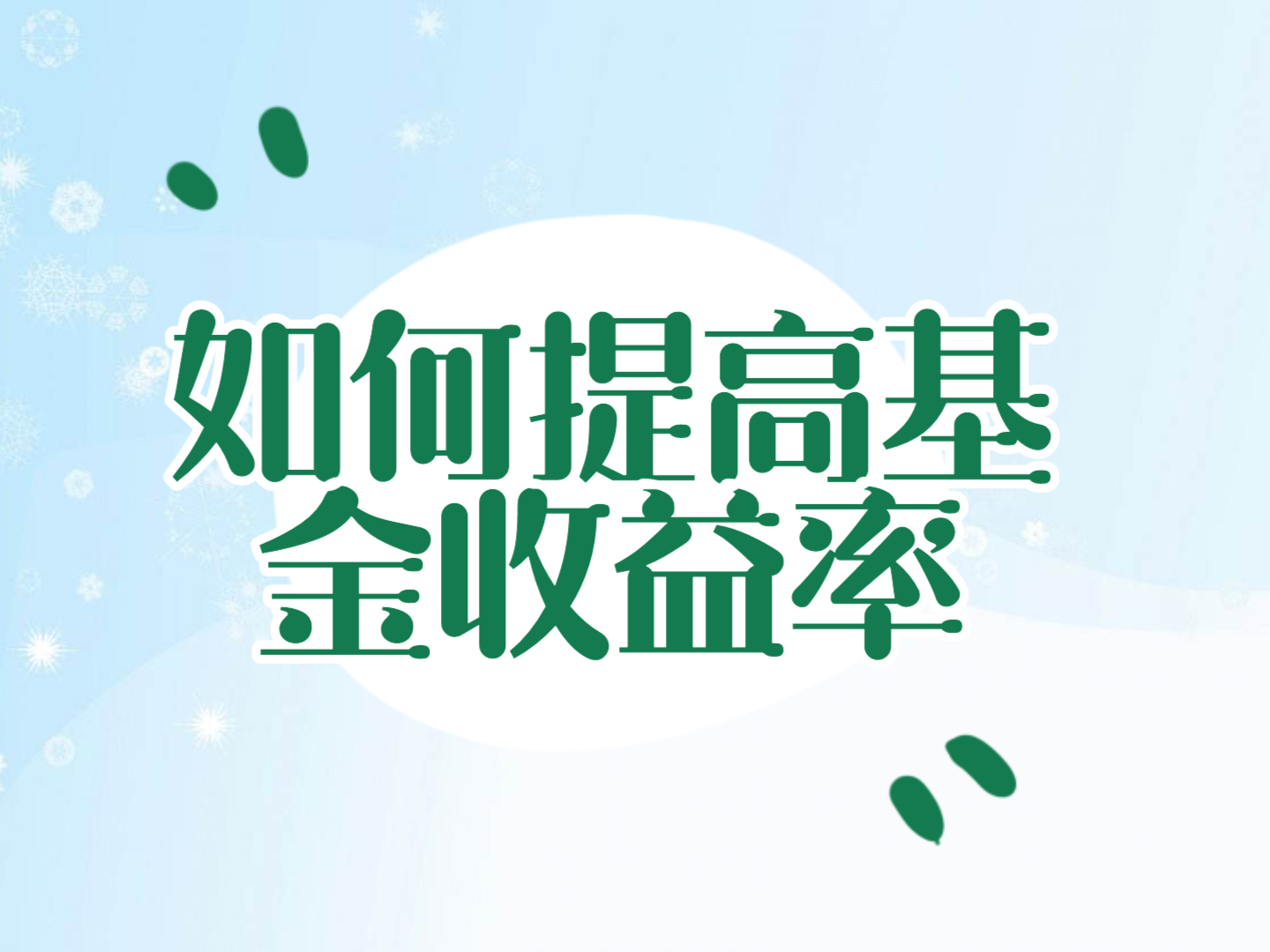 【基金知识】如何提高基金收益率?哔哩哔哩bilibili