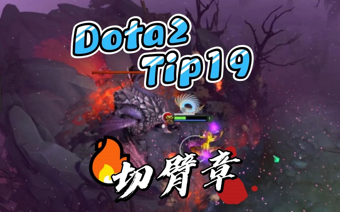 闯哥教你Dota2小技巧 Tip19切臂章的技巧DOTA技巧