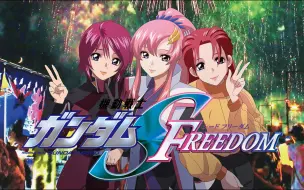 Download Video: 【机动战士高达SEED FREEDOM】剧场版演员官方花絮