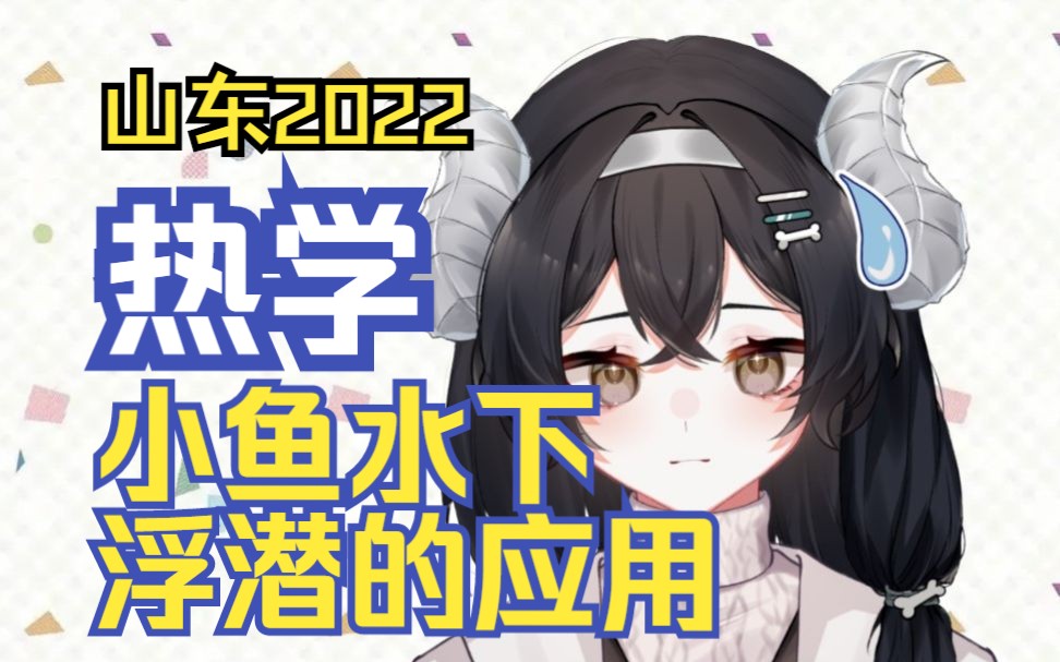 小鱼水下的浮潜与变质量问题——山东省2022年高考物理卷哔哩哔哩bilibili