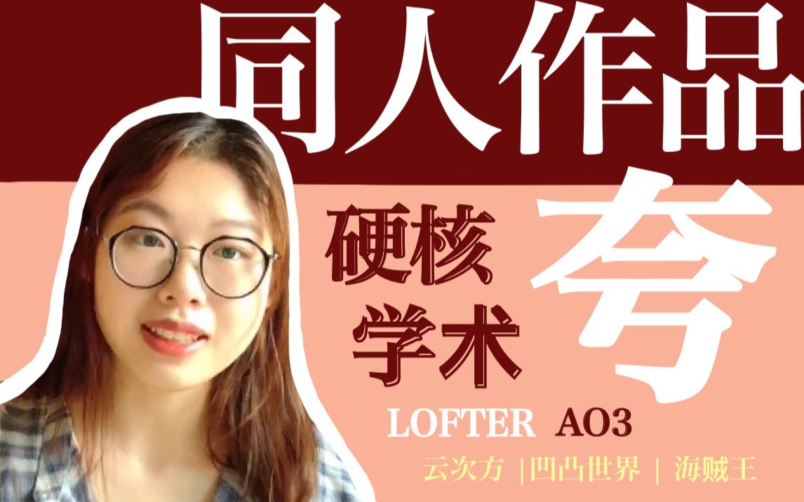 【LOFTER永久下架?】你真的会欣赏同人作品吗?吹/安利优秀同人作品的一百种方法哔哩哔哩bilibili