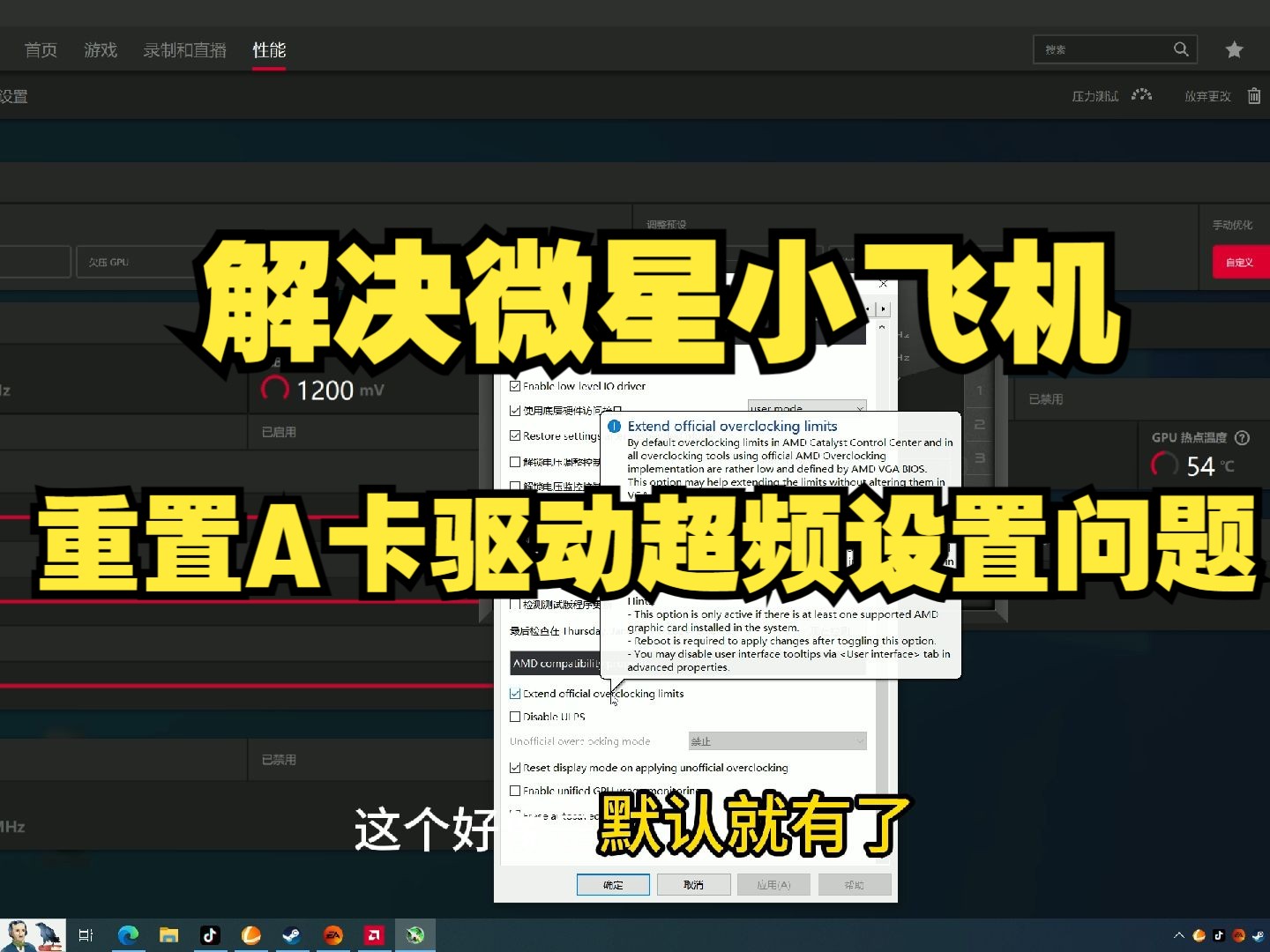 解决微星小飞机重置A卡驱动超频设置问题哔哩哔哩bilibili