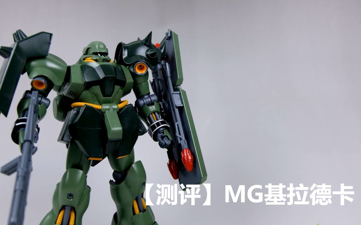 【测评】MG限定基拉德卡(基拉多加) Geara Doga哔哩哔哩bilibili