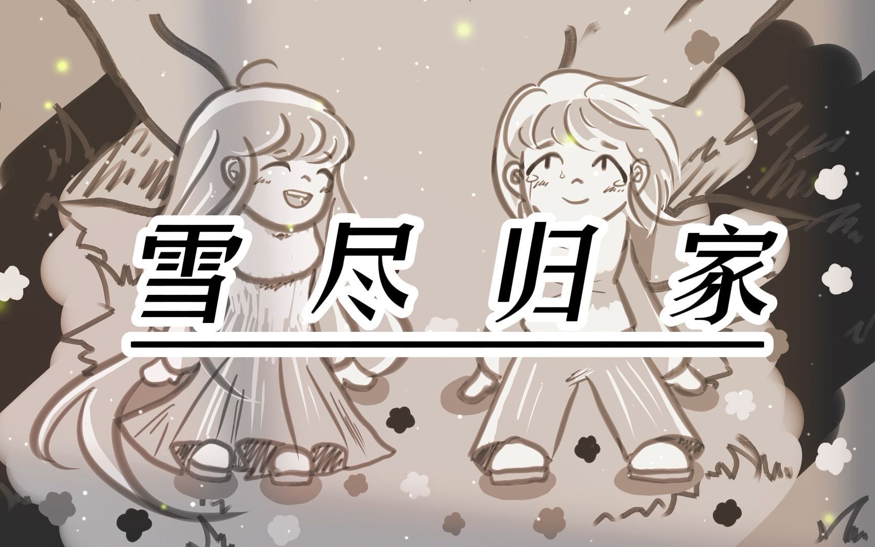 【乐正绫&言和原创曲】雪尽归家【NTAC南湘琴凌】—— 人间雪原 系列二哔哩哔哩bilibili