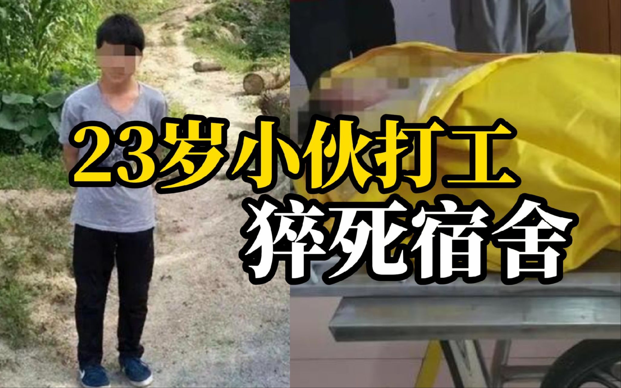 23岁小伙打工猝死宿舍,每天工作超10小时,75岁奶奶至今不知情