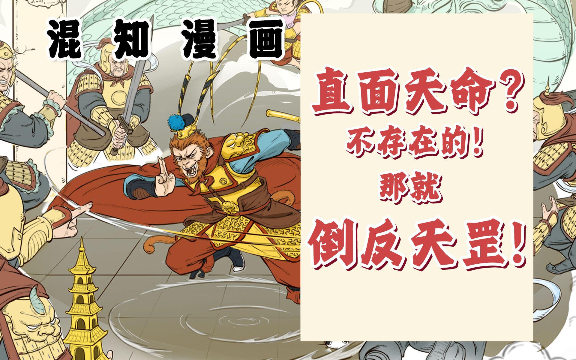 [图]混知漫画｜直面天命？不存在的！那就倒反天罡！一口气了解啥是倒反天罡