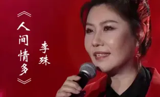 Download Video: 李殊经典老歌《人间情多》，深情的歌声唱出世间真情，满满的回忆