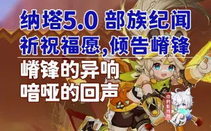 Descargar video: 【原神】嵴锋的异响+喑哑的回声/祈祝福愿,倾告嵴锋·第一幕+第二幕/部族纪闻/回声之子/原神5.0/纳塔5.0世界任务