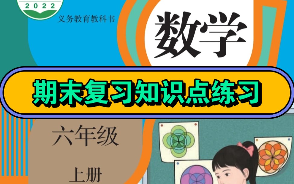 人教版小学数学期末复习知识点提升练习六年级上册哔哩哔哩bilibili