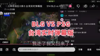 Tải video: BLG 打对面PSG 阿彬bin神兵天降一打三反杀一人 台湾实时弹幕版