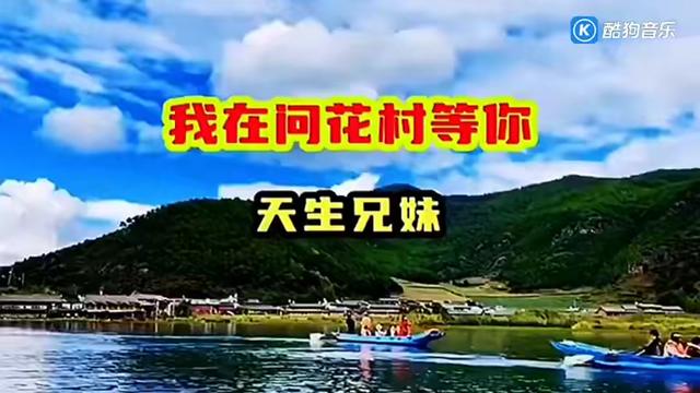 天生兄妹对唱情歌《我在问花村等你来》,旋律优美,歌声甜美动听,百听不厌@蓝色天空哔哩哔哩bilibili