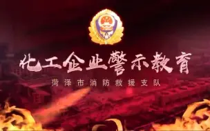 Video herunterladen: 化工企业安全警示录（官方出品）