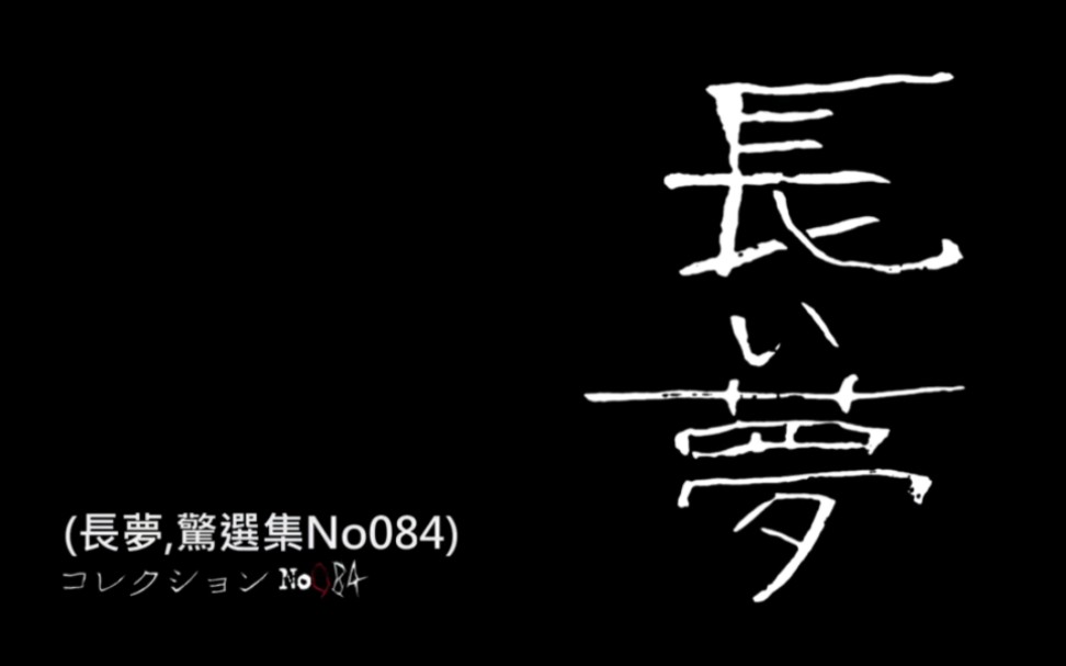 《伊藤润二精选集 长梦》哔哩哔哩bilibili