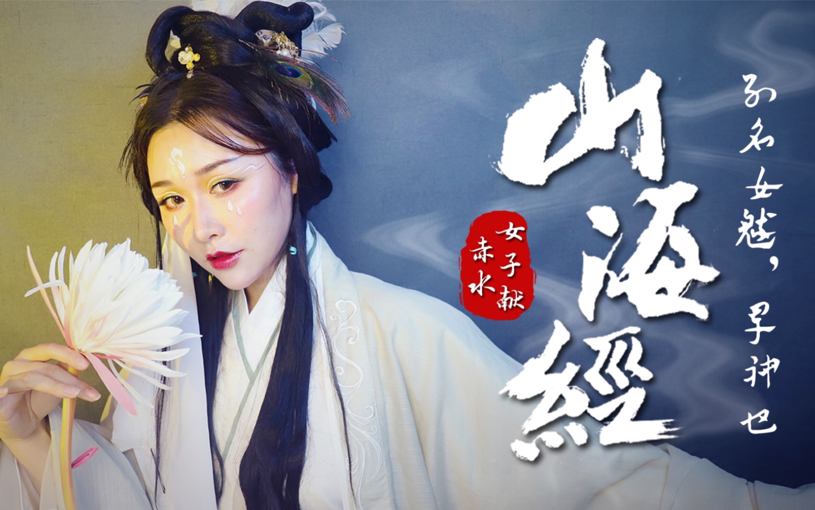 山海经99赤水女子献 创意妆造