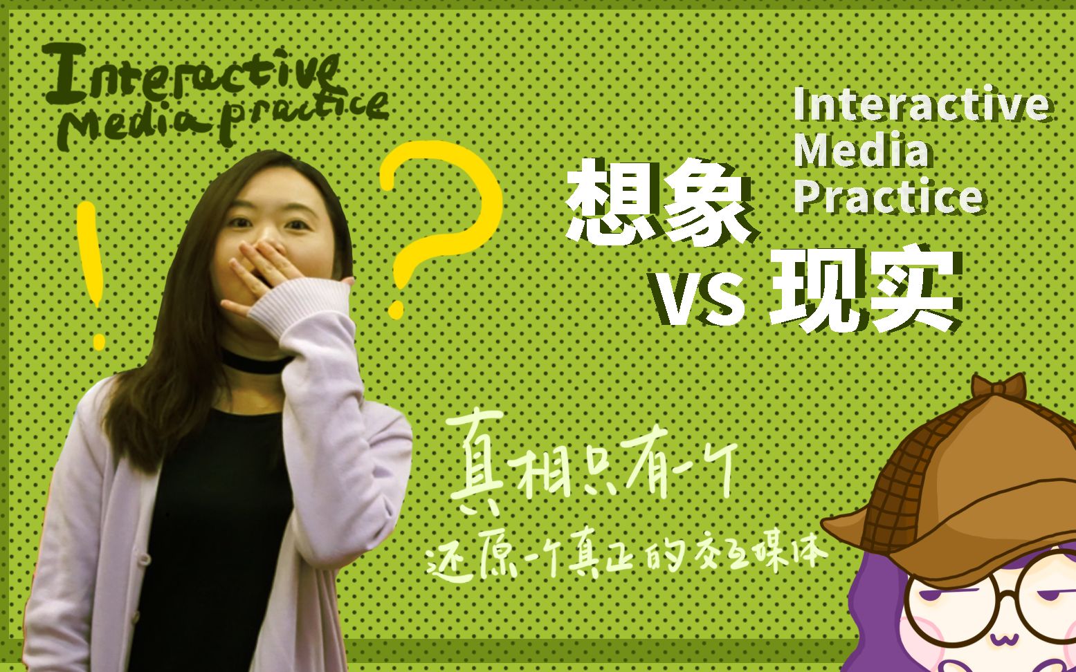 活动作品关于威敏交互媒体实践专业我的现实vs想象