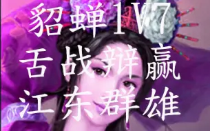 Tải video: 貂蝉1 VS 7 舌战辩赢江东孙吴群雄