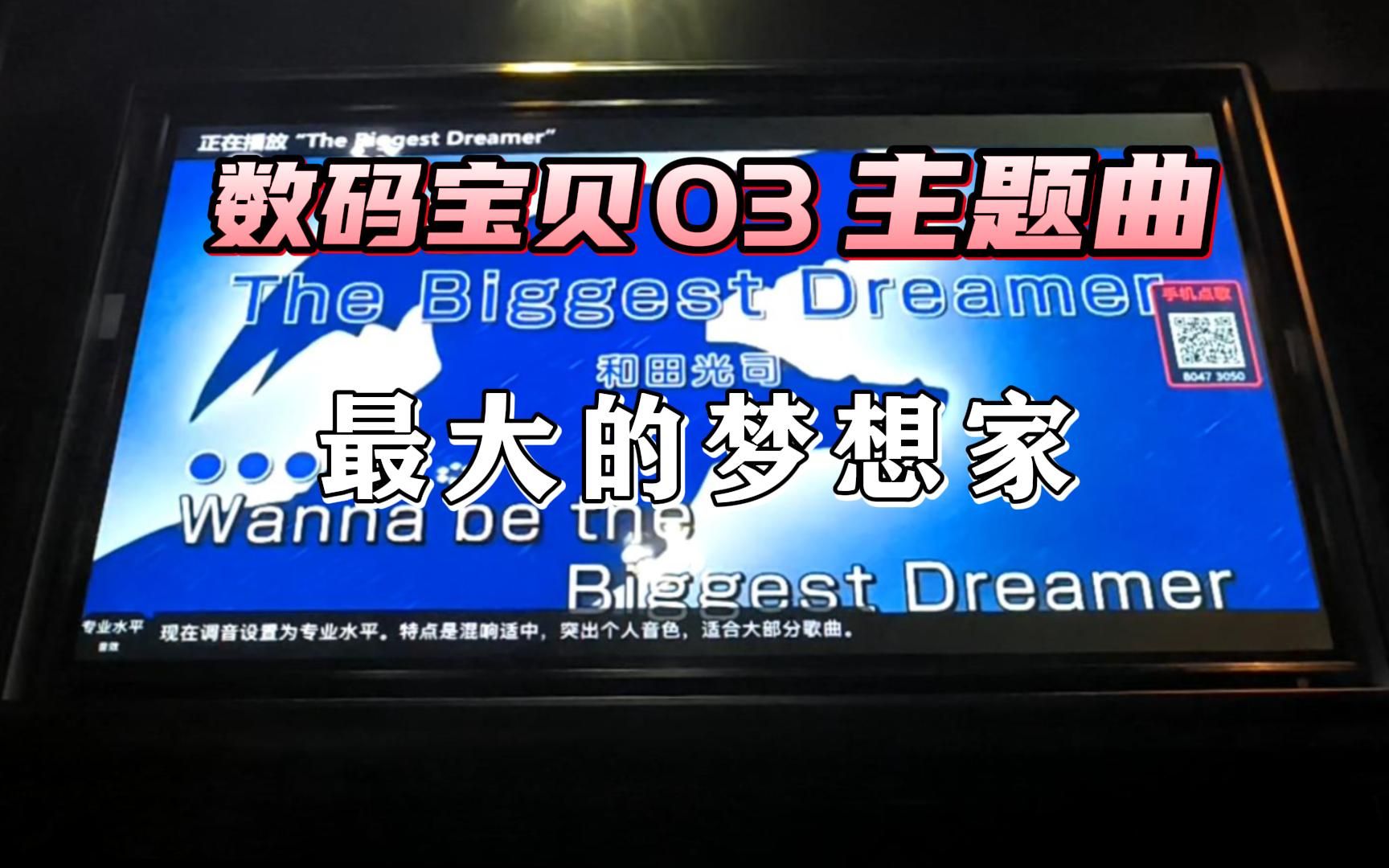 [图]KTV唱数码宝贝3主题曲「The Biggest Dreamer/最大的梦想家」