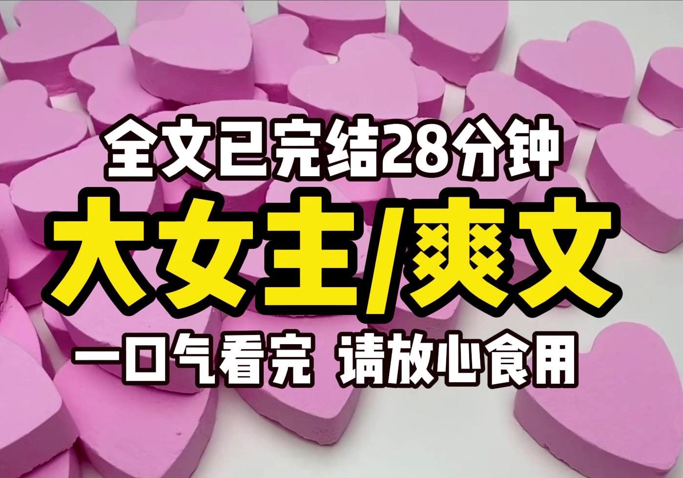 (已完结)大女主爽文,我绑定了最牛系统!一口气看完更过瘾,请放心食用哔哩哔哩bilibili