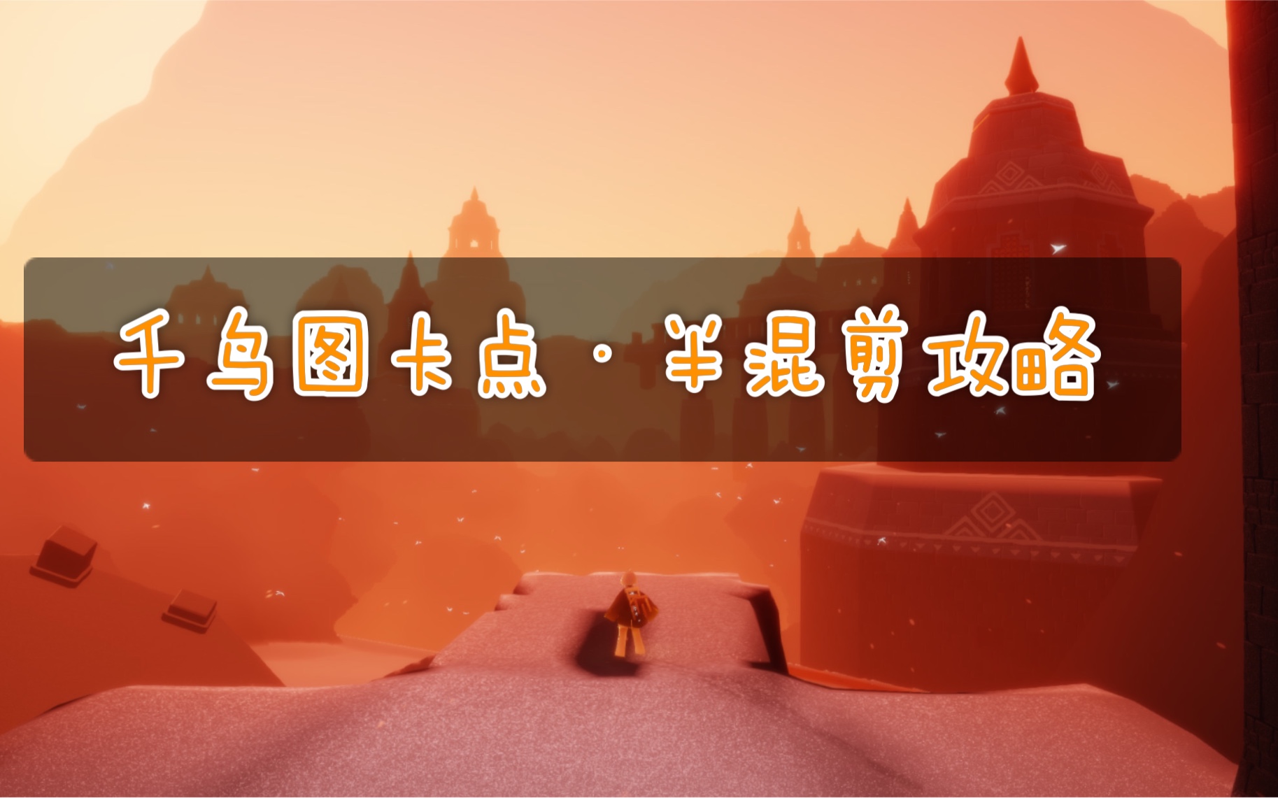 最新《光遇》千鸟图攻略·混剪