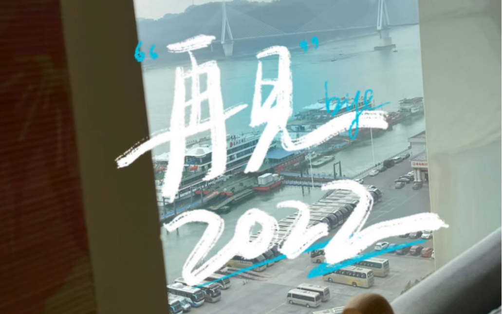 [图]关于我的2022年~