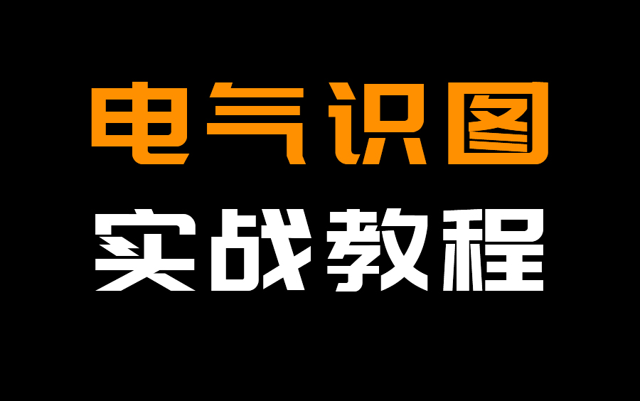 [图]零基础学电气识图教程，建筑识图、结构识图、消防识图、水电识图的制图规则与方法