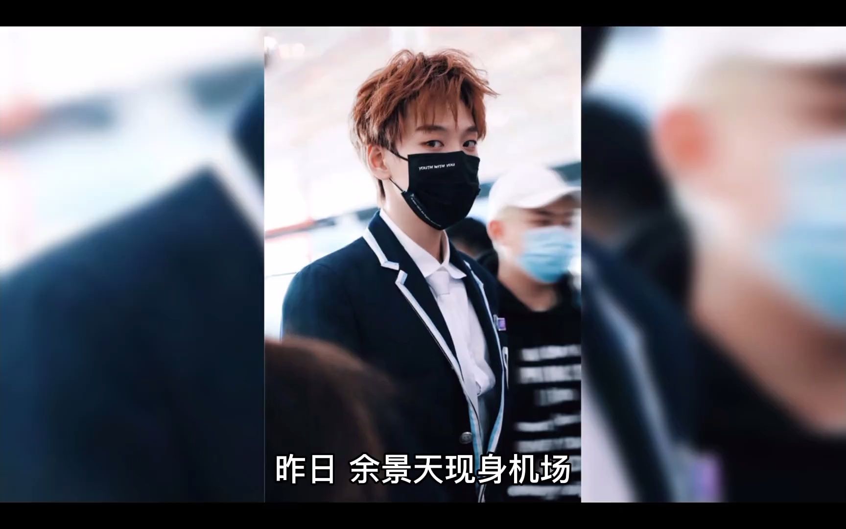 人民网评余景天粉丝接机制造拥堵,大喊警察,称艺人不能置身事外