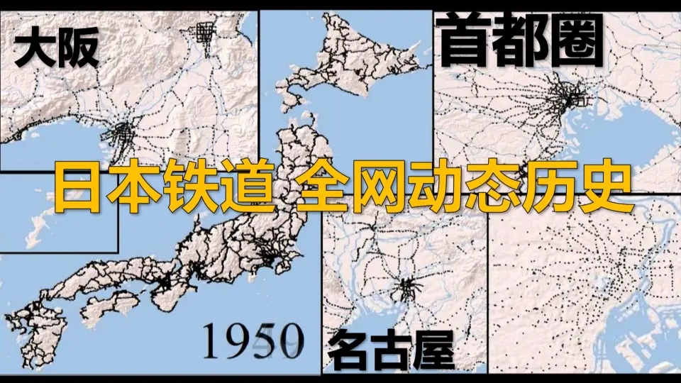 日本铁路线路网动态壮大历史~150年~【日本の鉄道路線時系列変遷】_哔哩 