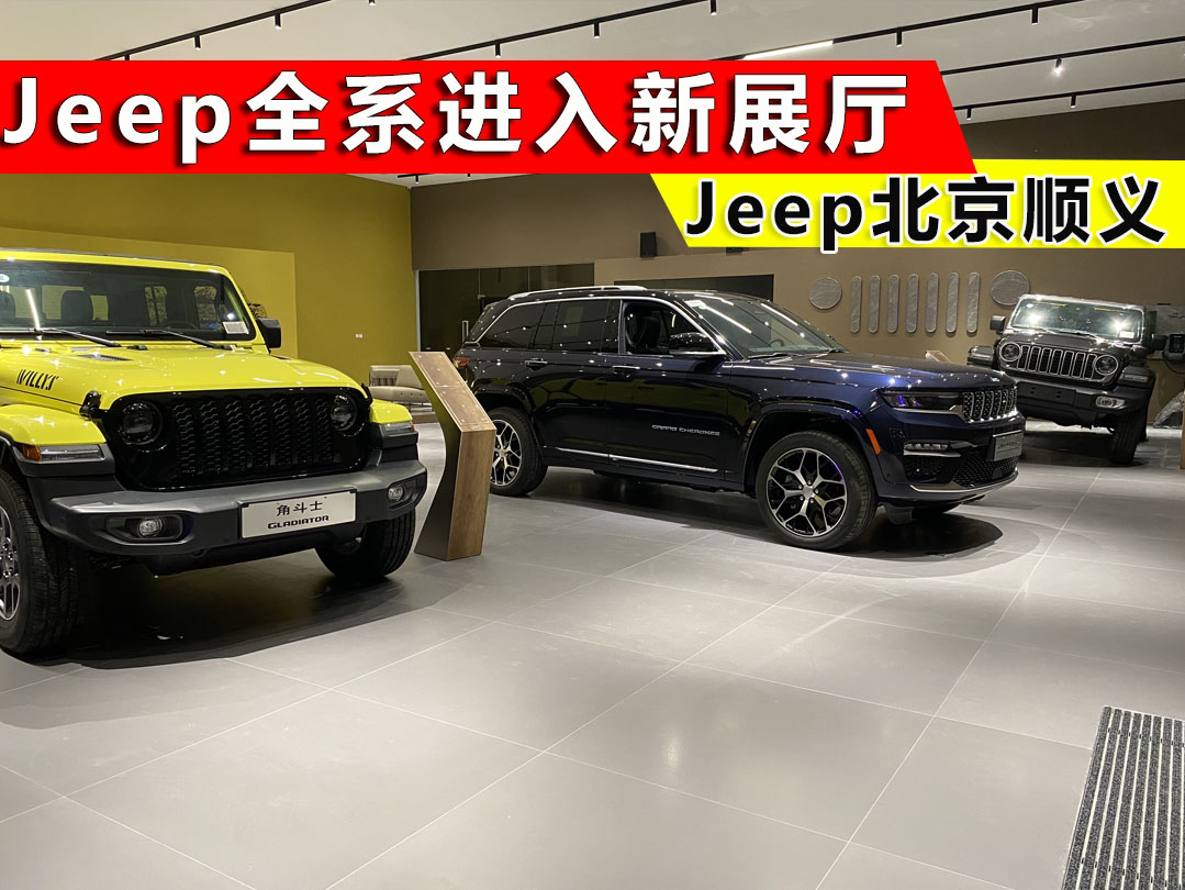 北京Jeep顺义店全新形象店,Jeep全系车型已经进店,一起来看看哔哩哔哩bilibili