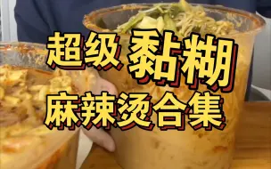 Download Video: 超级黏糊的麻辣烫合集！！三大爷必须有排面！多加麻酱太上头啦！谁能拒绝在寒冷的冬天来上这一碗热气腾腾、黏黏糊糊的麻辣烫啊！！