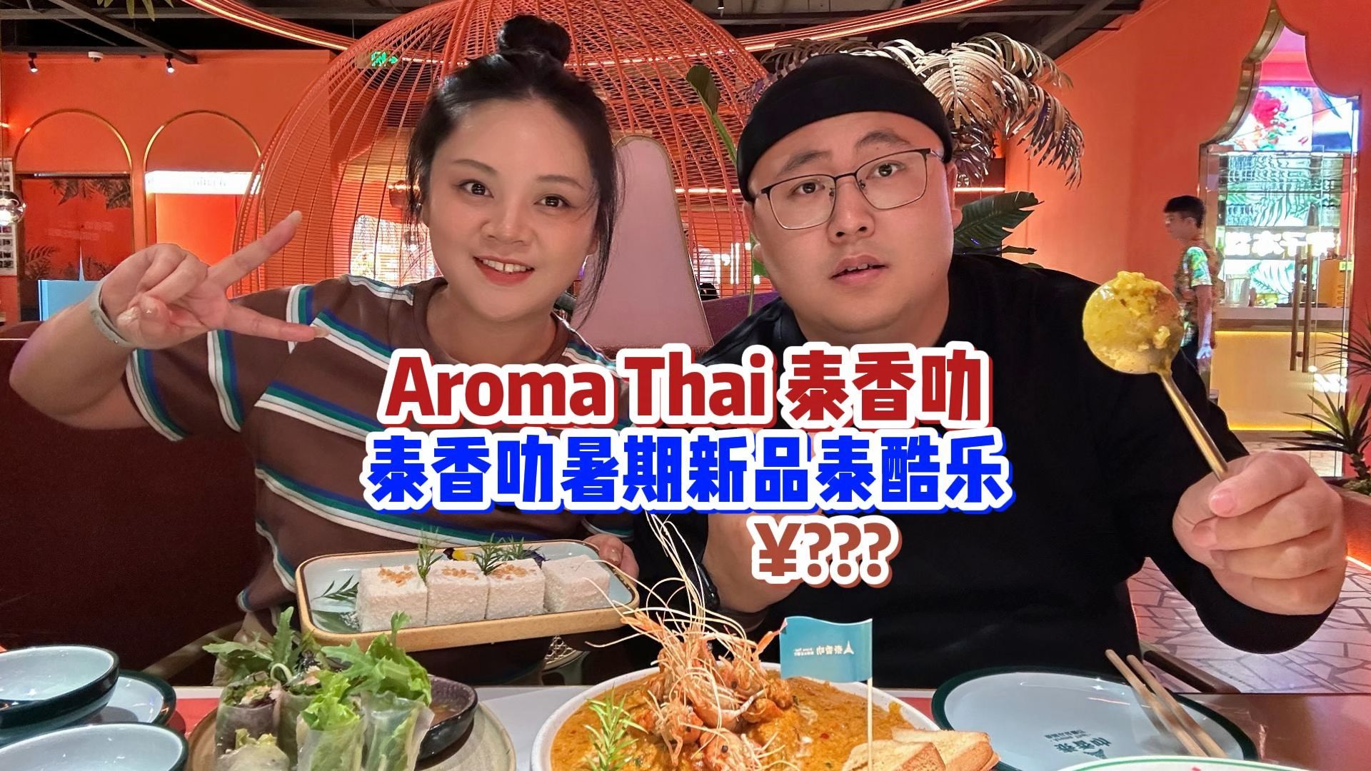 东南亚餐厅的菜系,在色彩搭配上是真鲜艳呀