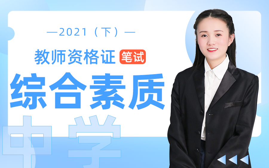 [图]2021下半年|教资笔试中学综合素质【科目一】（持续更新中&附笔试资料）