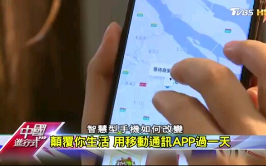 [图]台湾人看大陆 顛覆你生活 用移動通訊APP過一天