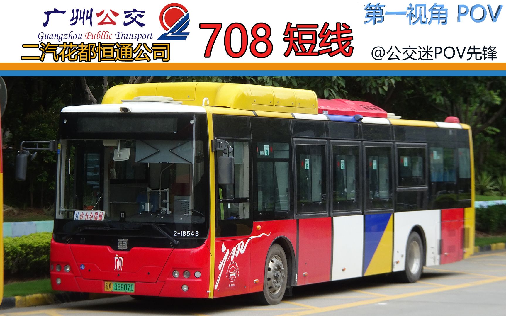 【广州公交pov】广州公交集团二汽花都恒通公司 708路短线 富力金港城