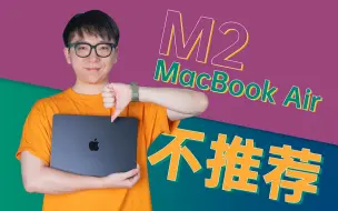 【热男】M2 MacBook Air：建议买M1 MacBook Air