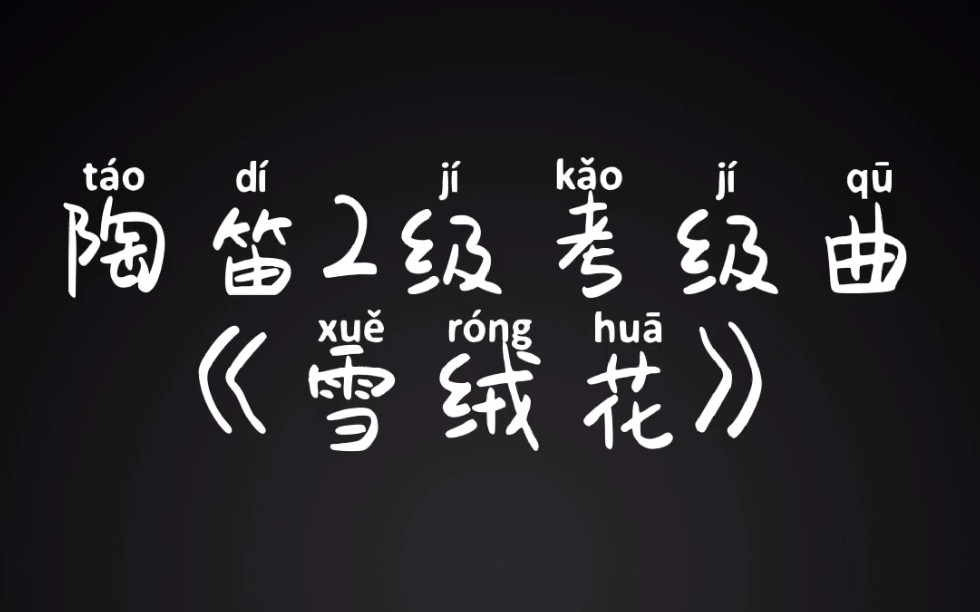 《雪绒花》陶笛2级考级曲目教学示范_哔哩哔哩_bilibili