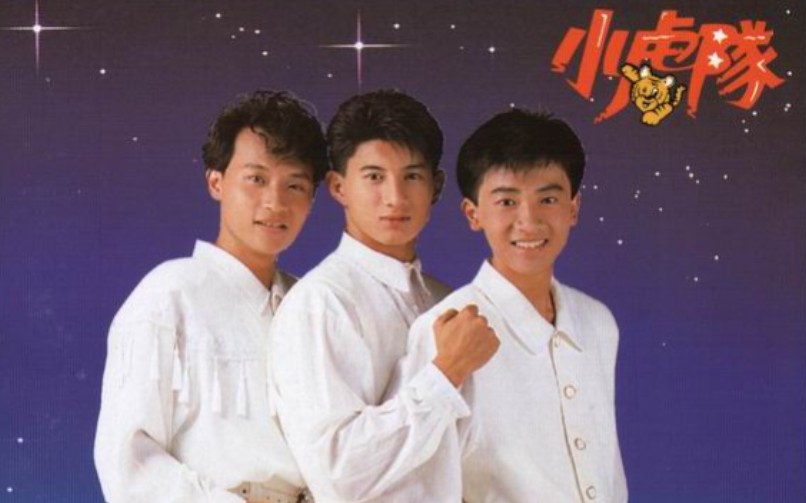 《星星的约会》——小虎队【无损音质】