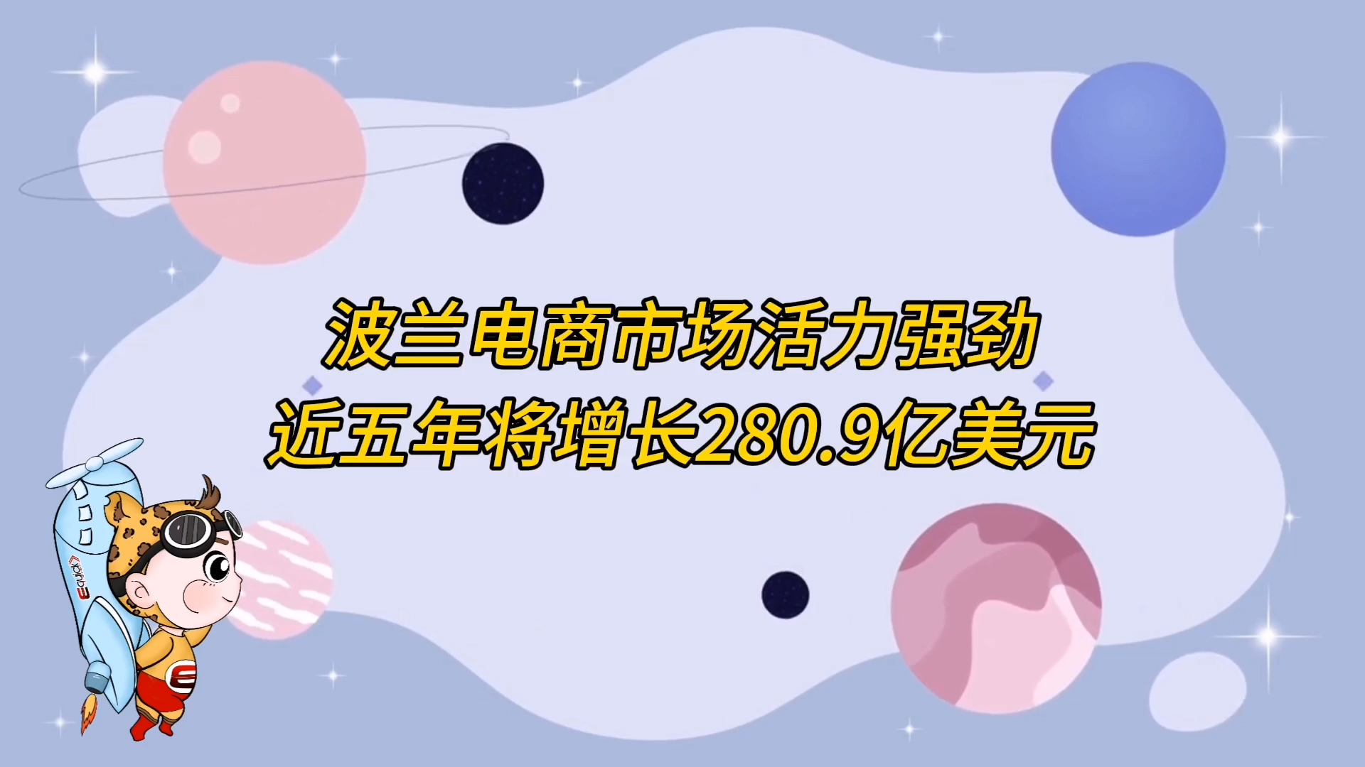 波兰电商市场活力强劲,近五年将增长280.9亿美元!
