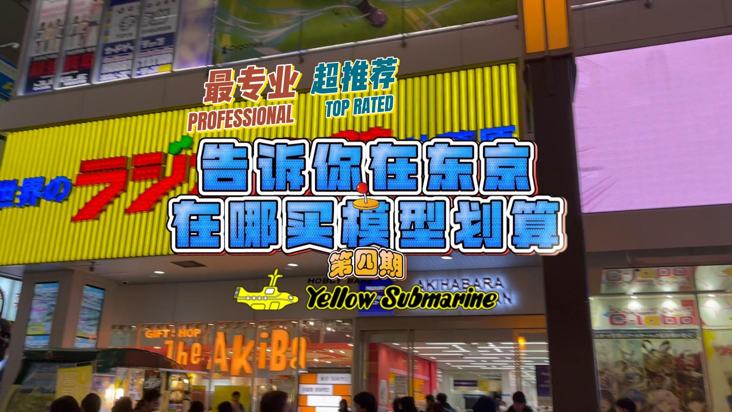 聊聊日本东京在哪买高达模型制作工具最划算第四期yellowsubmarine