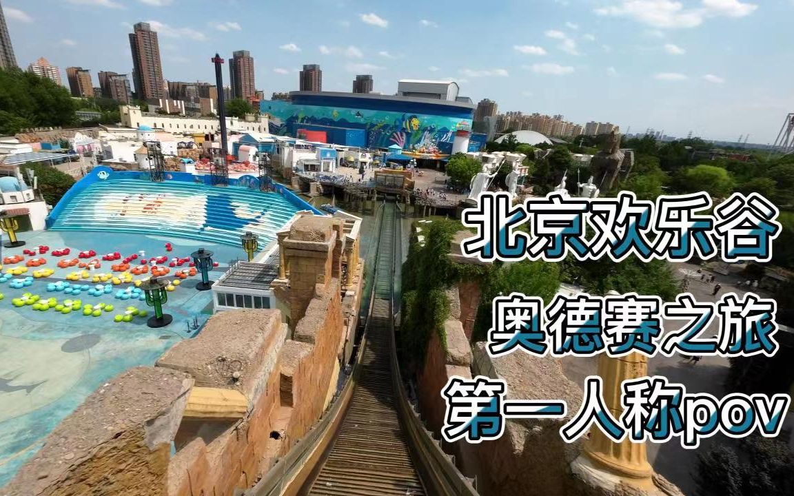 【北京欢乐谷】奥德赛之旅 第一人称pov哔哩哔哩bilibili