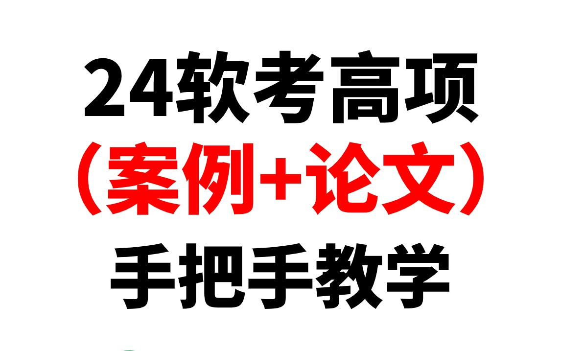 [图]2024年软考高级信息系统项目管理师（高项）案例分析+论文手把手教学！不会作答的有福了！