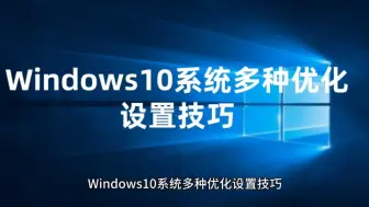 Windows10系统多种优化设置技巧+Win10系统永久激活密钥激活码