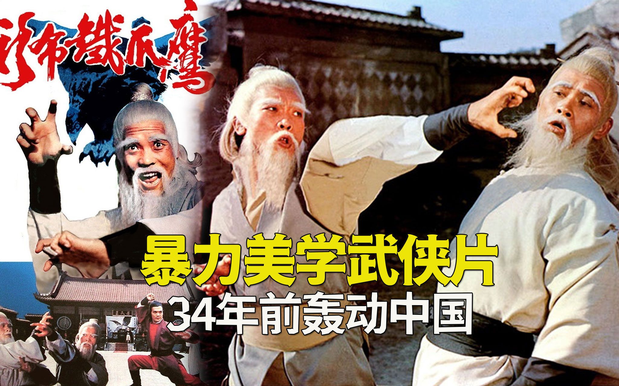 鹰爪铁布衫:45年前的暴力美学武侠片,难忘那一“抓”的风情!哔哩哔哩bilibili